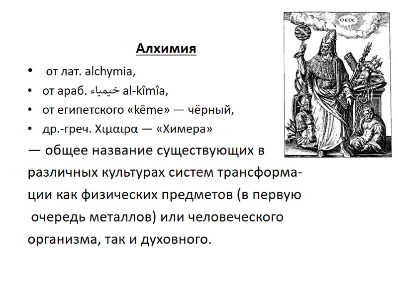 Алхимия  от лат. alchymia,  от араб. خيمياء‎‎ al-kîmîa,  от египетского «kēme»